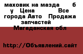 маховик на мазда rx-8 б/у › Цена ­ 2 000 - Все города Авто » Продажа запчастей   . Магаданская обл.